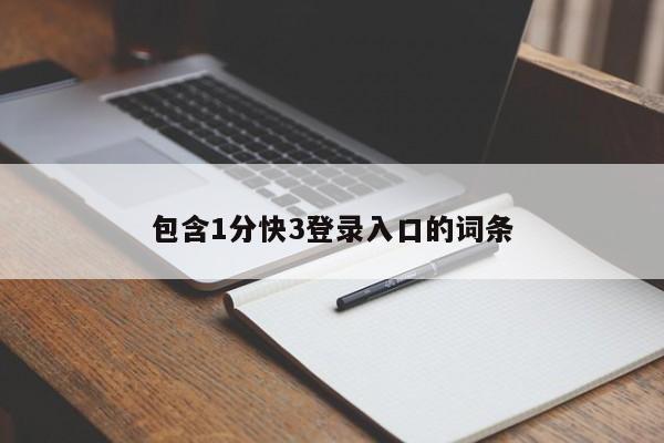 包含1分快3登录入口的词条