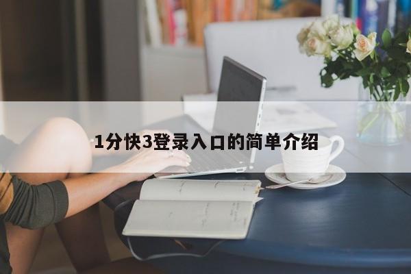 1分快3登录入口的简单介绍