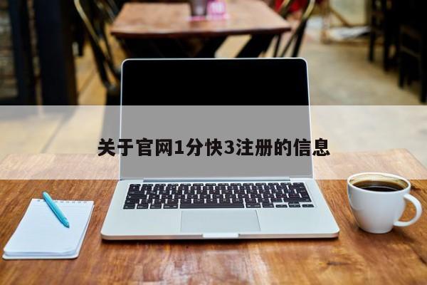 关于官网1分快3注册的信息