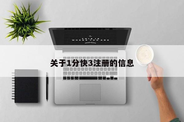 关于1分快3注册的信息