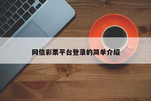 网信彩票平台登录的简单介绍