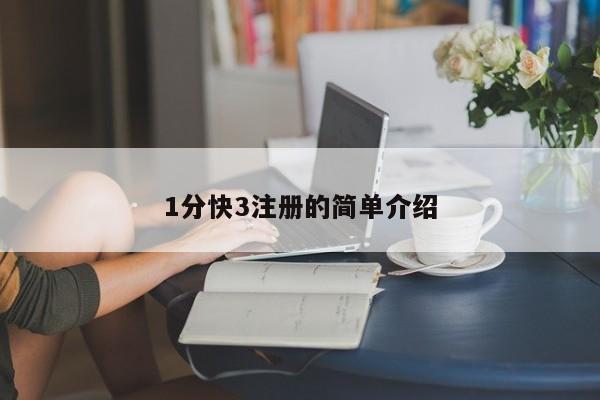 1分快3注册的简单介绍