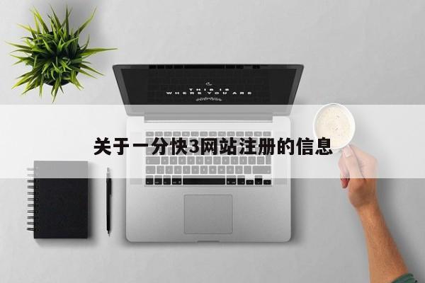 关于一分快3网站注册的信息